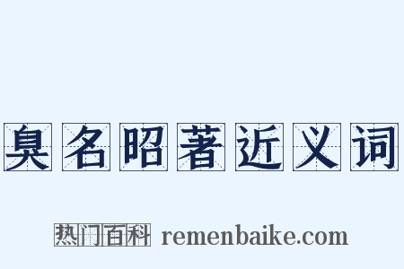臭名昭著近义词是什么意思的图片